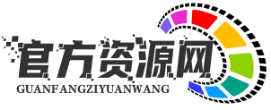官方资源网